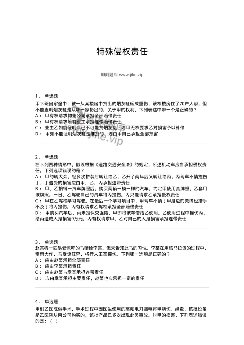 5040235-特殊侵权责任-193735_军队文职(1)_01.军队文职真题-专业课_（全）版本一（历年真题+章节练习+模拟题）_法学(军队文职)_章节练习_纯题目