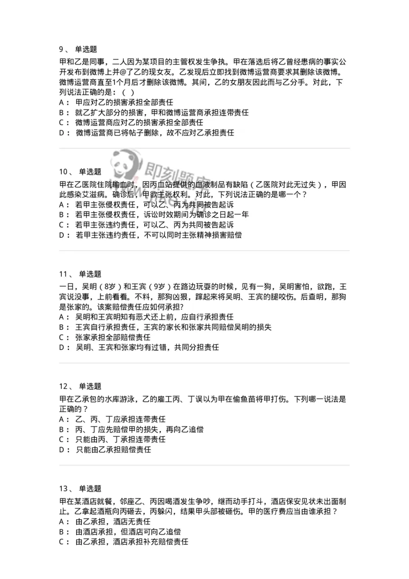 5040235-特殊侵权责任-193735_军队文职(1)_01.军队文职真题-专业课_（全）版本一（历年真题+章节练习+模拟题）_法学(军队文职)_章节练习_纯题目