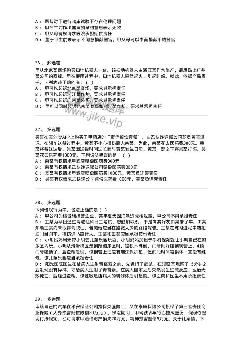 5040235-特殊侵权责任-193735_军队文职(1)_01.军队文职真题-专业课_（全）版本一（历年真题+章节练习+模拟题）_法学(军队文职)_章节练习_纯题目