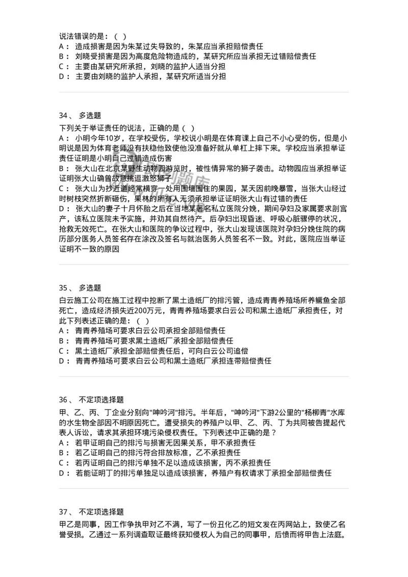 5040235-特殊侵权责任-193735_军队文职(1)_01.军队文职真题-专业课_（全）版本一（历年真题+章节练习+模拟题）_法学(军队文职)_章节练习_纯题目