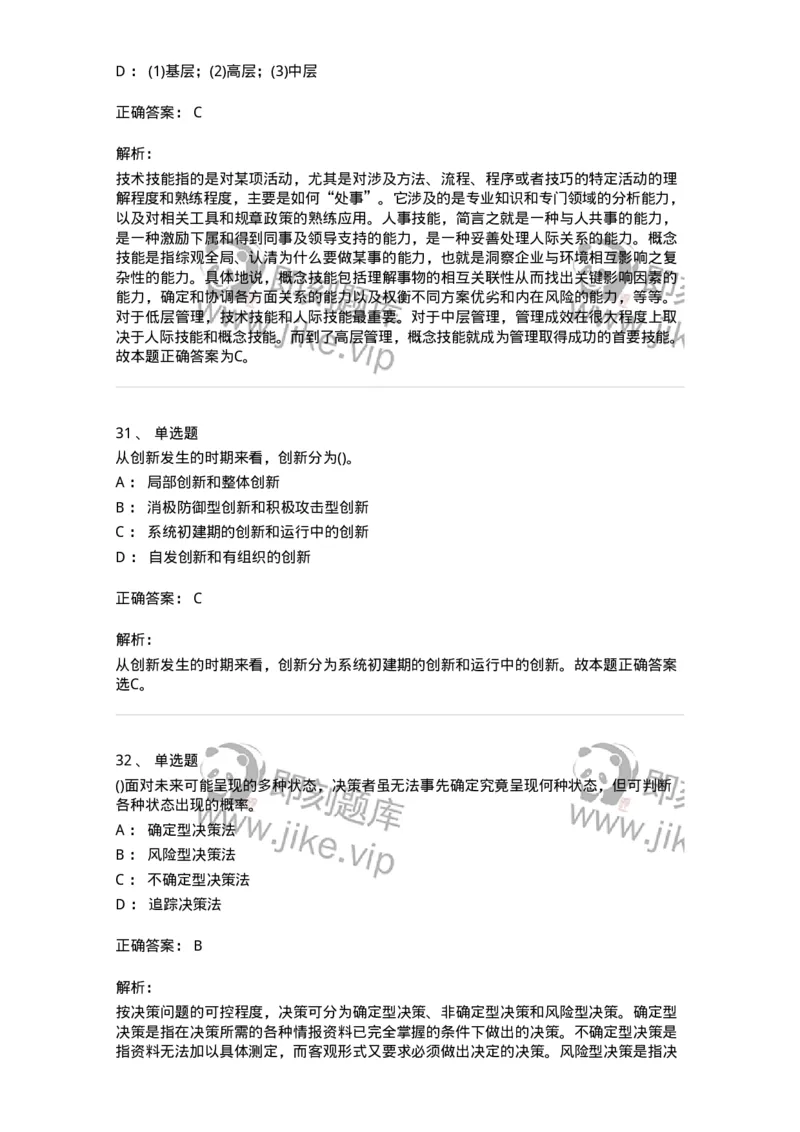 603-管理学基础知识-137240_军队文职(1)_01.军队文职真题-专业课_（全）版本一（历年真题+章节练习+模拟题）_管理学(军队文职)_章节练习_题目+解析