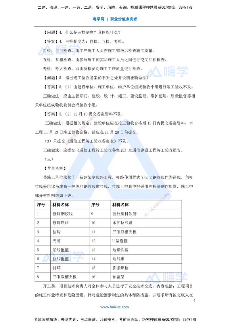 09.2025杨鹏-五年真题解析-2021年真题-案例分析题1_2026年一级建造师_2026年一建通信_2025年一建通信SVIP_03-习题精析✿实战特训✿模考通关_01-通信《五年真题解析》杨鹏HX_讲义