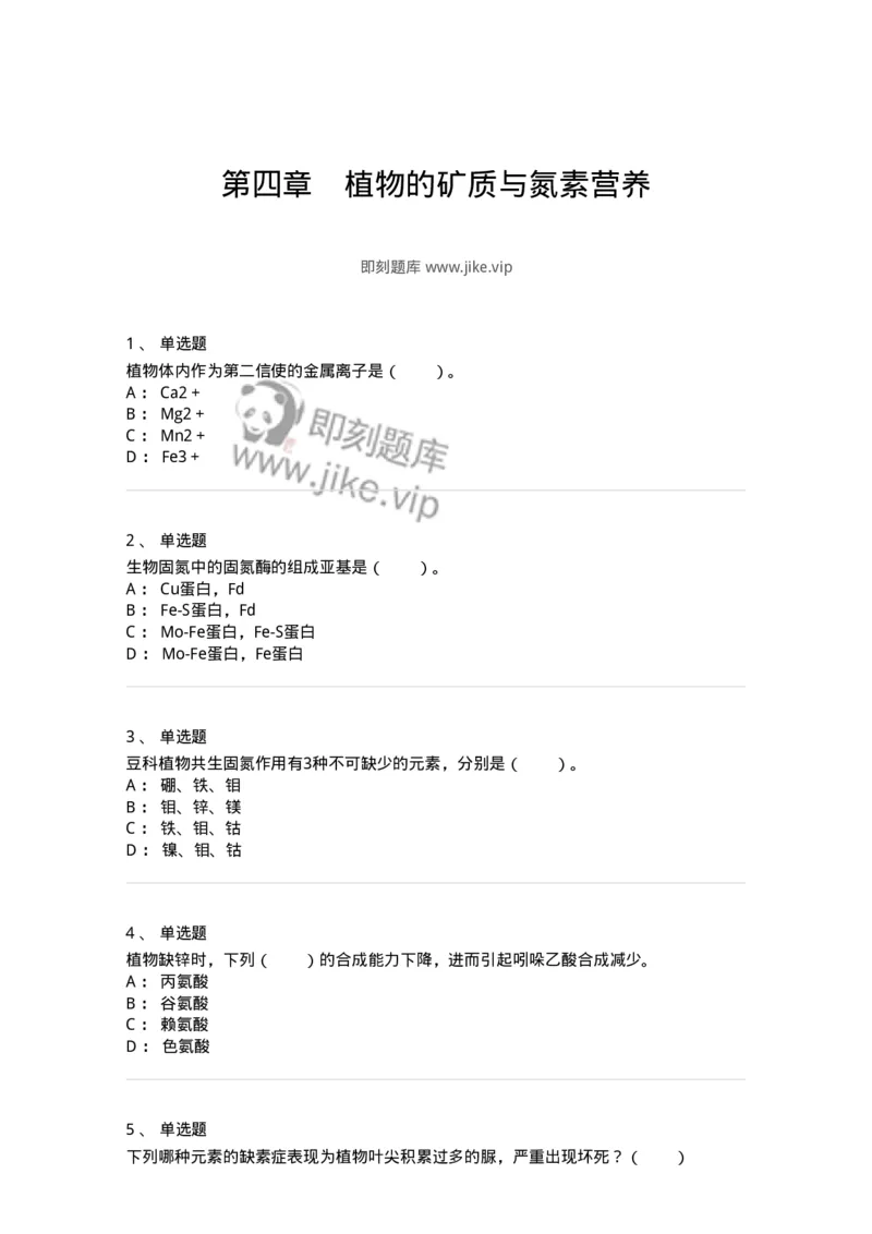80404-第四章　植物的矿质与氮素营养-174259_军队文职(1)_01.军队文职真题-专业课_（全）版本一（历年真题+章节练习+模拟题）_农学(军队文职)_章节练习_纯题目