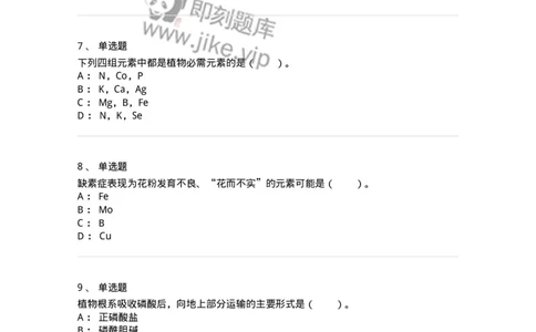 80404-第四章　植物的矿质与氮素营养-174259_军队文职(1)_01.军队文职真题-专业课_（全）版本一（历年真题+章节练习+模拟题）_农学(军队文职)_章节练习_纯题目