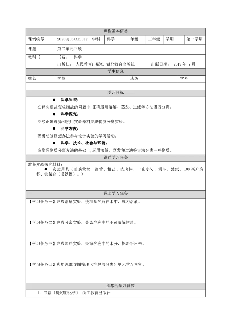 1022三年级科学(人教版)第二单元回顾-3学习任务单_三年级上下册资料_小学三年级学习资料-25年更新版_3-09、小学三年级科学上册_人教鄂教版_学习任务单