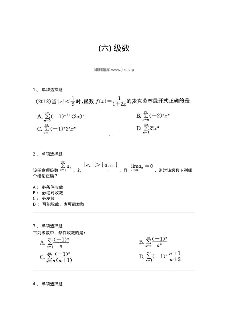 605007-(六)级数-174024_军队文职(1)_01.军队文职真题-专业课_（全）版本一（历年真题+章节练习+模拟题）_数学1(军队文职)_章节练习_纯题目
