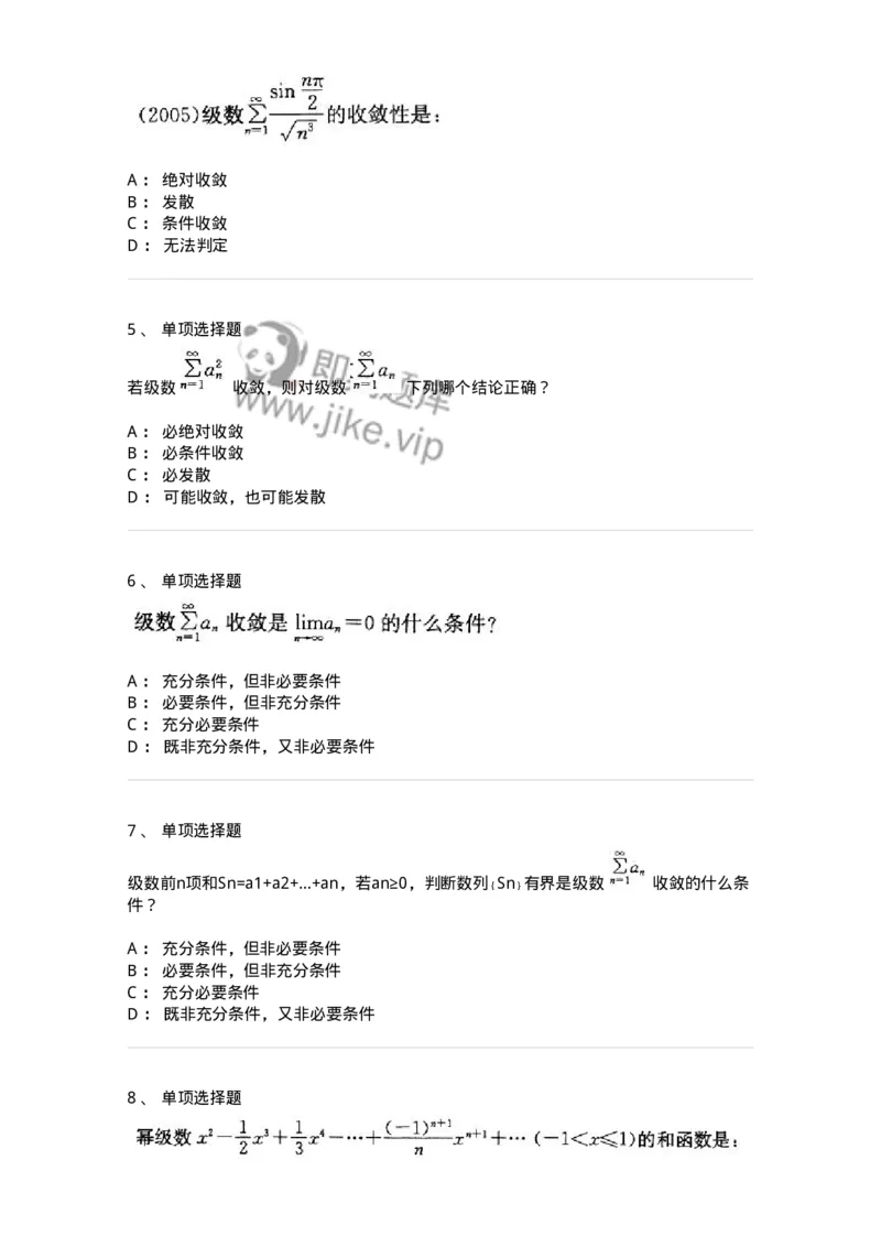 605007-(六)级数-174024_军队文职(1)_01.军队文职真题-专业课_（全）版本一（历年真题+章节练习+模拟题）_数学1(军队文职)_章节练习_纯题目