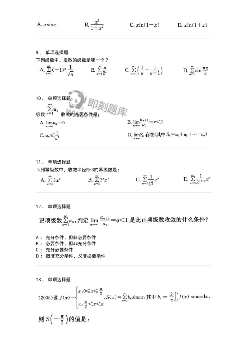 605007-(六)级数-174024_军队文职(1)_01.军队文职真题-专业课_（全）版本一（历年真题+章节练习+模拟题）_数学1(军队文职)_章节练习_纯题目