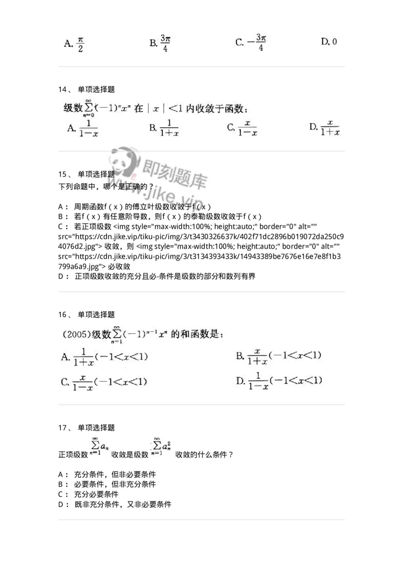 605007-(六)级数-174024_军队文职(1)_01.军队文职真题-专业课_（全）版本一（历年真题+章节练习+模拟题）_数学1(军队文职)_章节练习_纯题目