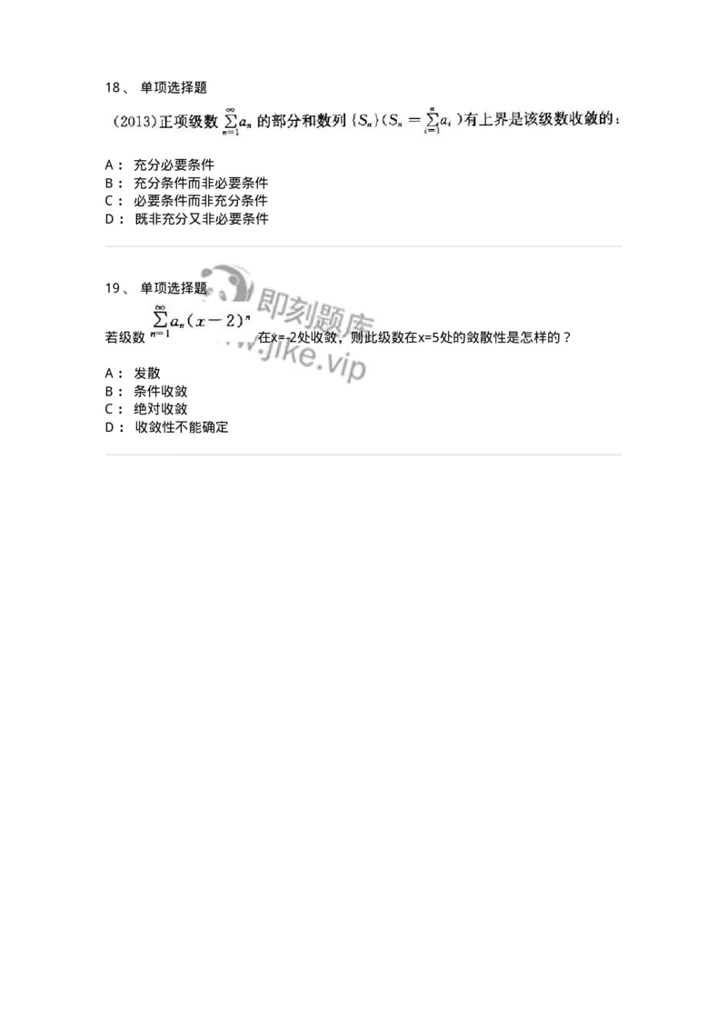 605007-(六)级数-174024_军队文职(1)_01.军队文职真题-专业课_（全）版本一（历年真题+章节练习+模拟题）_数学1(军队文职)_章节练习_纯题目