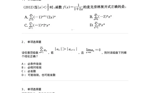 605007-(六)级数-174024_军队文职(1)_01.军队文职真题-专业课_（全）版本一（历年真题+章节练习+模拟题）_数学1(军队文职)_章节练习_纯题目