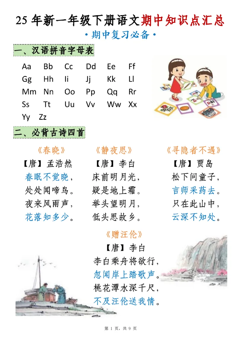 1129一下语文期中知识点汇总（9页）_一年级上下册资料_一年级下册小红书同款资料_一下数学