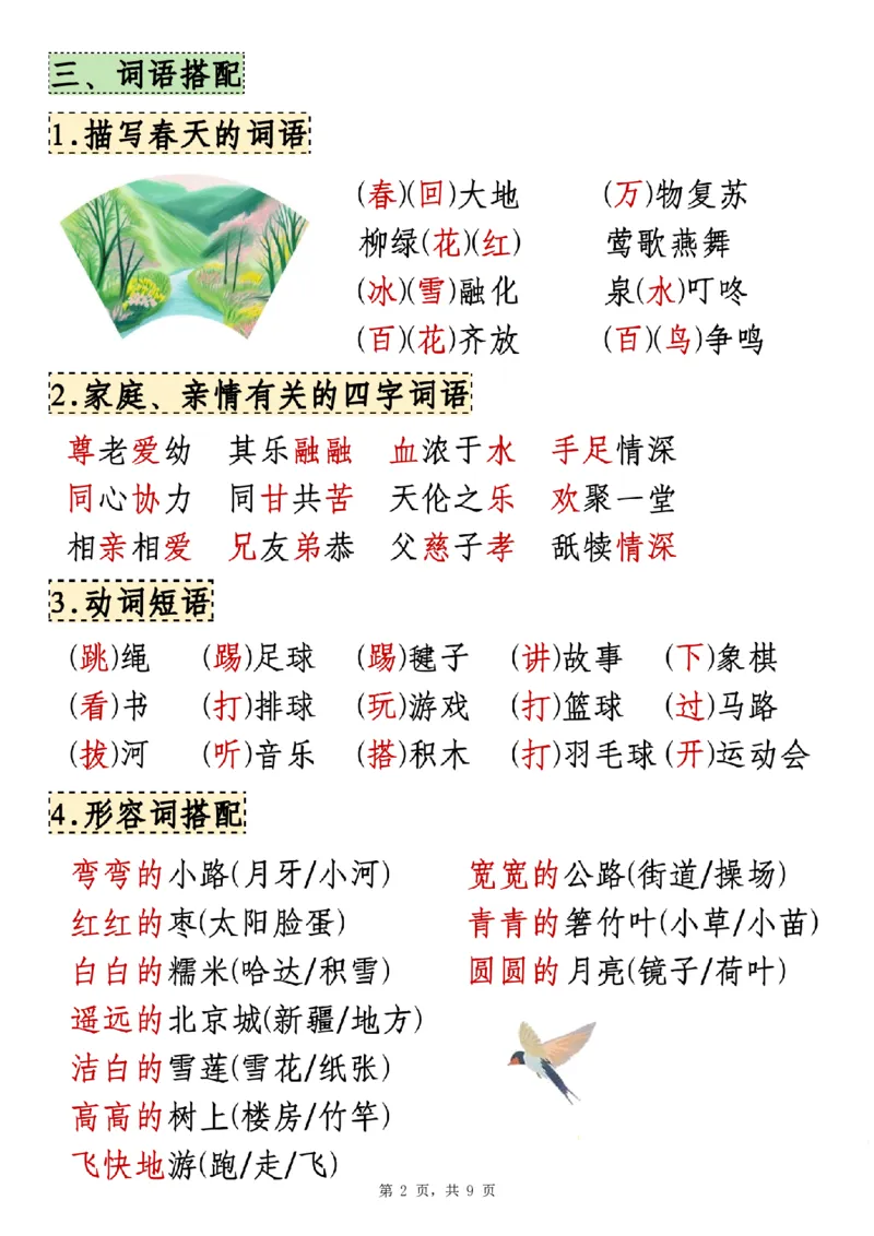 1129一下语文期中知识点汇总（9页）_一年级上下册资料_一年级下册小红书同款资料_一下数学