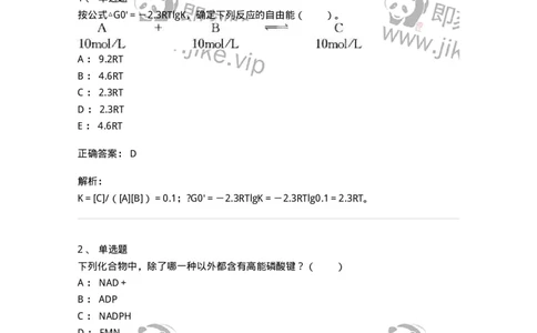 80309-第九章　生物能学与生物氧化-174246_军队文职(1)_01.军队文职真题-专业课_（全）版本一（历年真题+章节练习+模拟题）_农学(军队文职)_章节练习_题目+解析