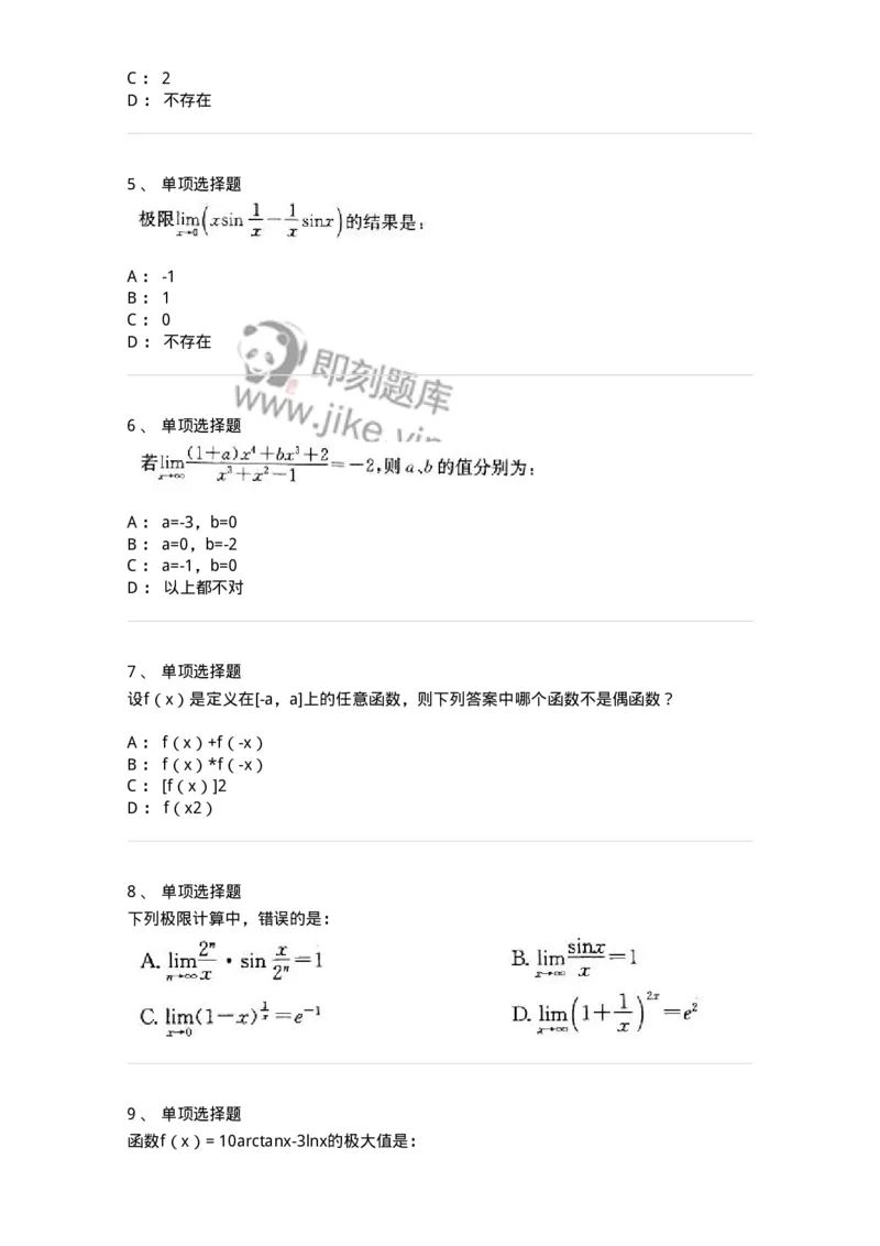605003-一元函数微分学-174118_军队文职(1)_01.军队文职真题-专业课_（全）版本一（历年真题+章节练习+模拟题）_数学3(军队文职)_章节练习_纯题目