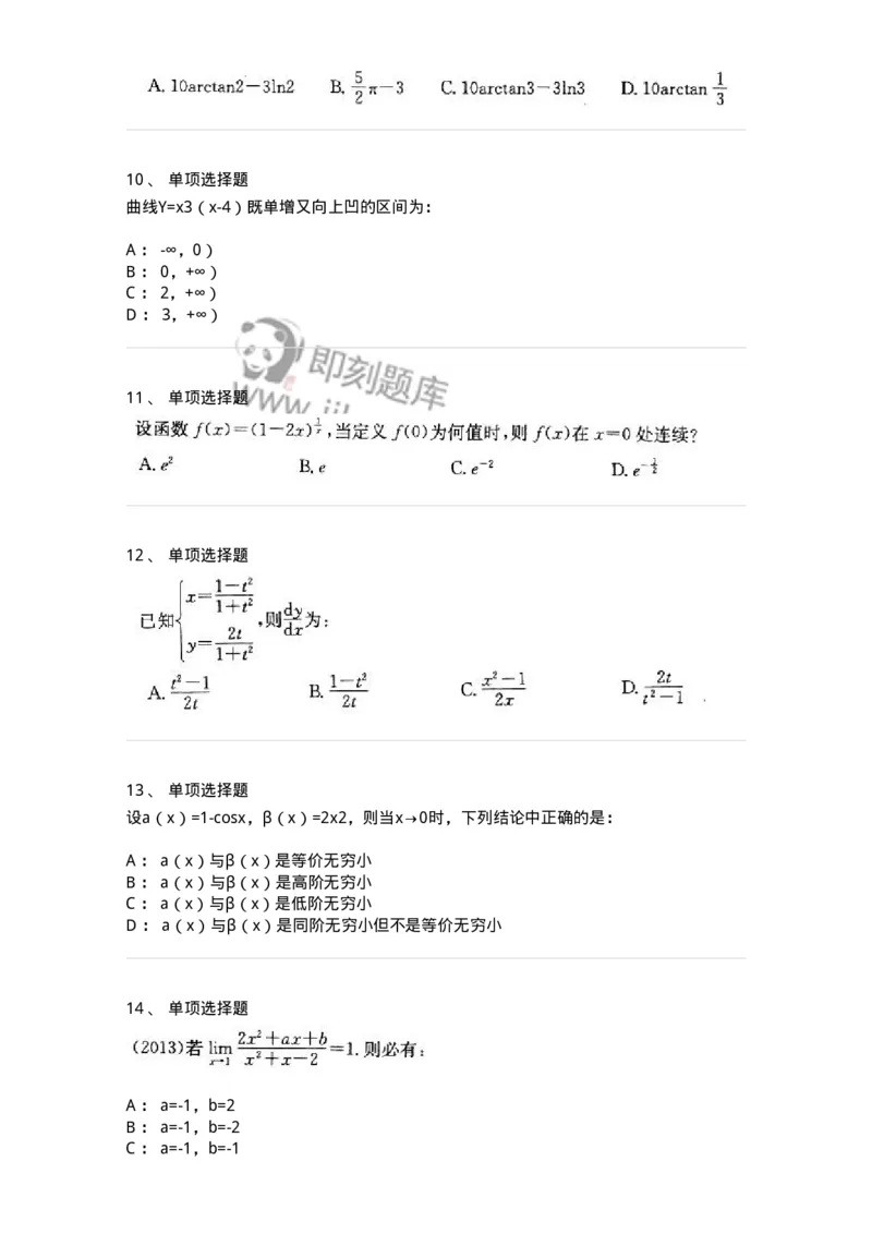 605003-一元函数微分学-174118_军队文职(1)_01.军队文职真题-专业课_（全）版本一（历年真题+章节练习+模拟题）_数学3(军队文职)_章节练习_纯题目