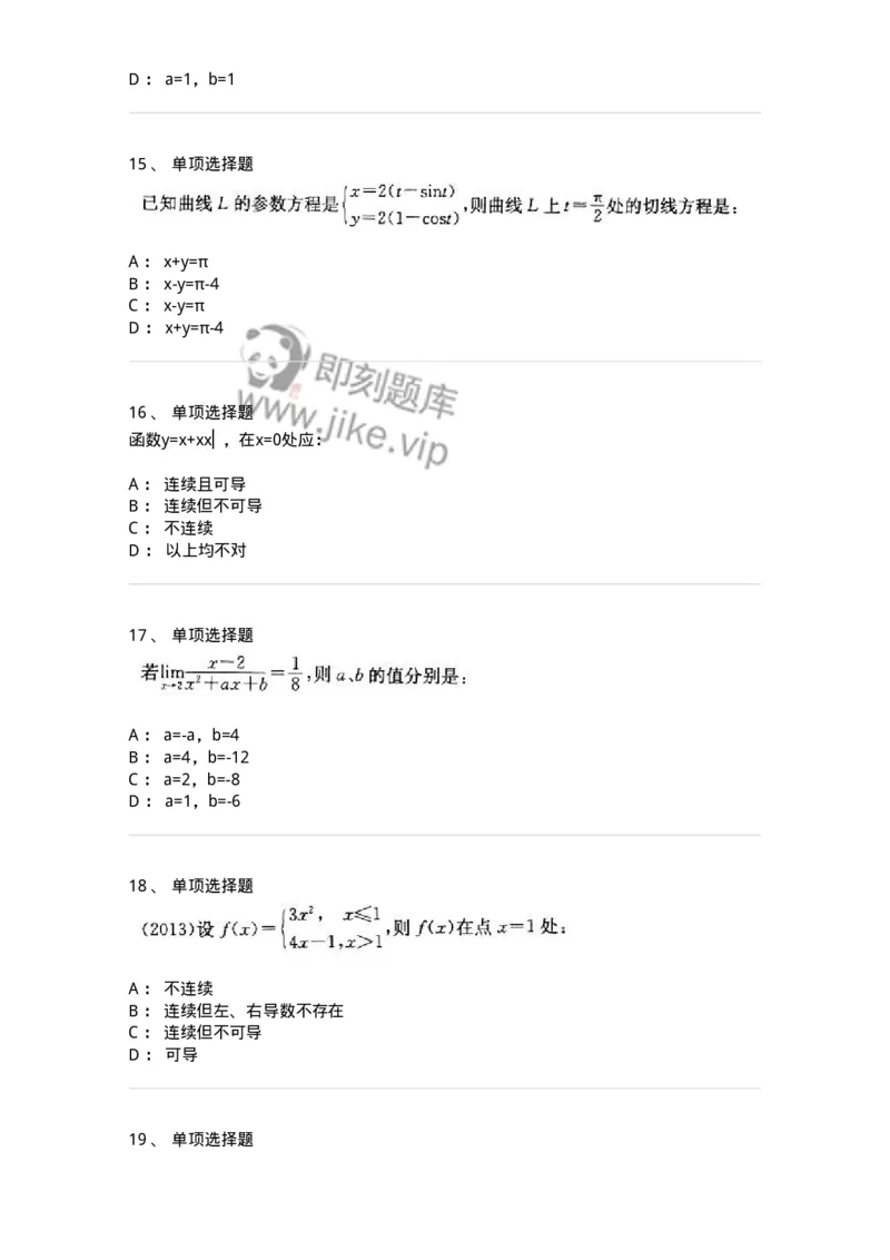 605003-一元函数微分学-174118_军队文职(1)_01.军队文职真题-专业课_（全）版本一（历年真题+章节练习+模拟题）_数学3(军队文职)_章节练习_纯题目