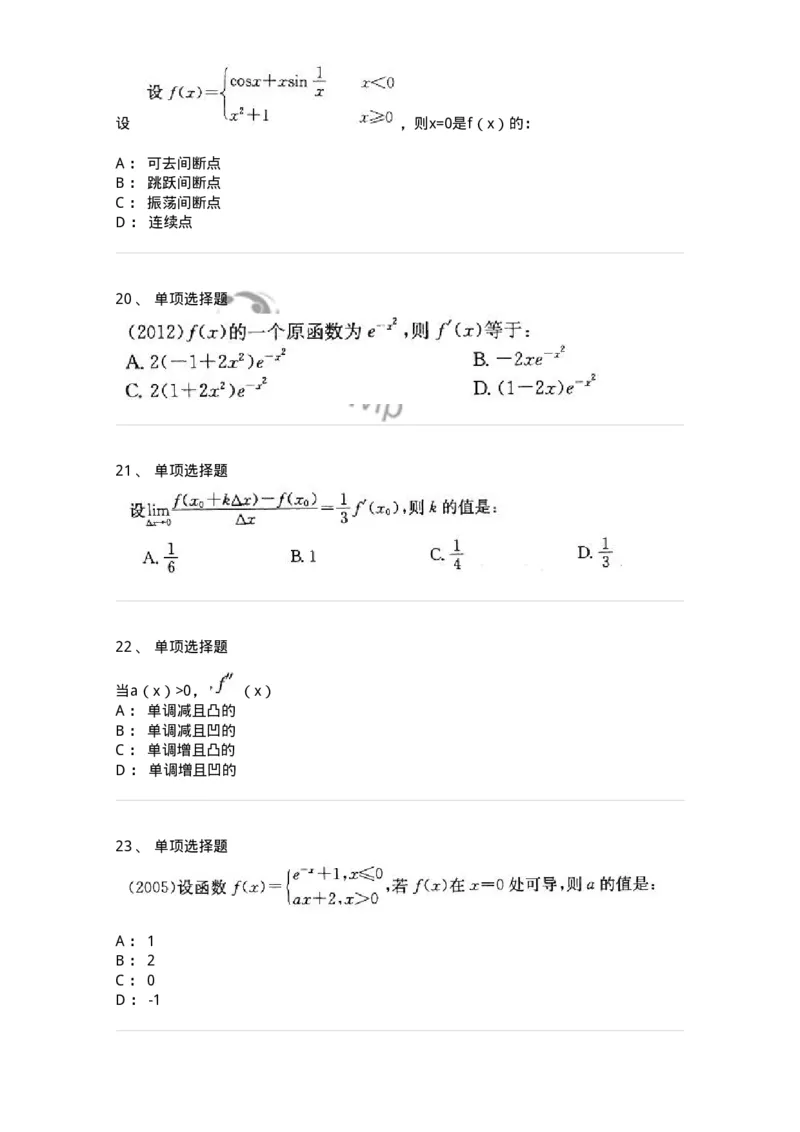 605003-一元函数微分学-174118_军队文职(1)_01.军队文职真题-专业课_（全）版本一（历年真题+章节练习+模拟题）_数学3(军队文职)_章节练习_纯题目