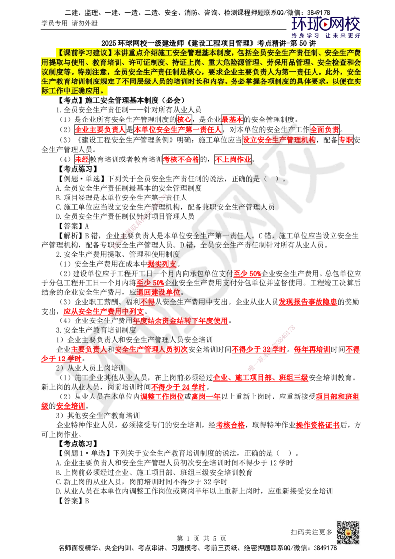 50.第50讲-72施工安全管理基本制度_2026年一级建造师_2026年一建管理_2025年一建管理SVIP_02-基础精讲✿高端面授✿深度强化_25-管理《考点精讲班》张君、郑春秋HQ_张君