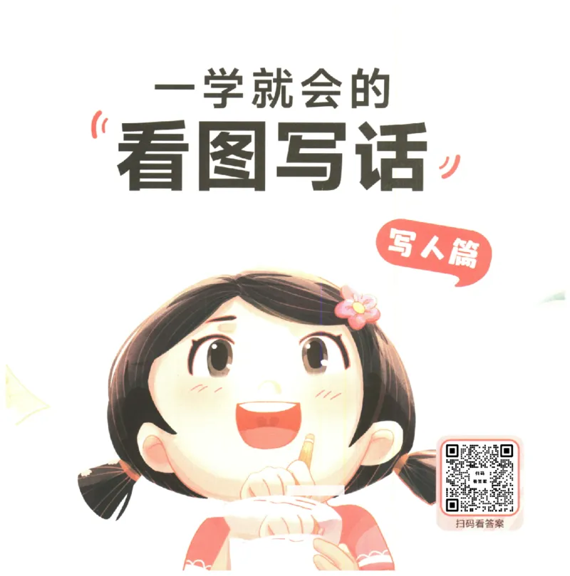 一学就会的看图写话(写人篇)(1)_一学就会的看图写话