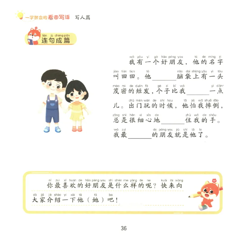 一学就会的看图写话(写人篇)(1)_一学就会的看图写话