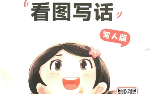 一学就会的看图写话(写人篇)(1)_一学就会的看图写话