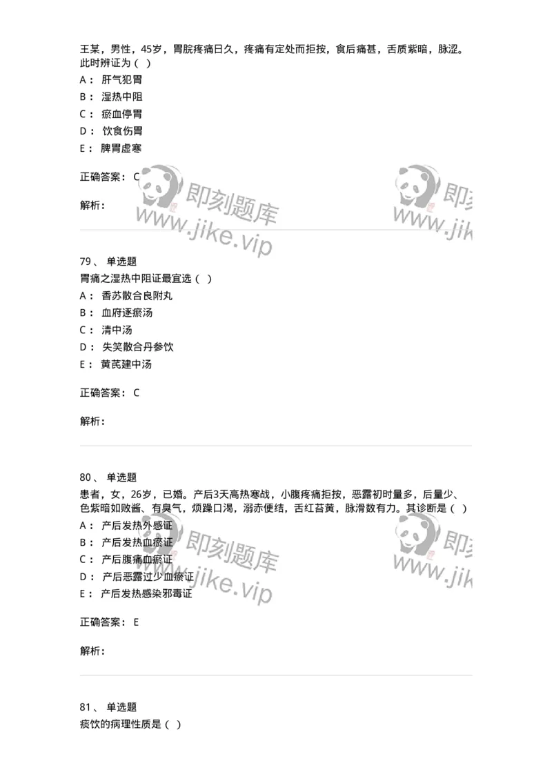 2421-2017年军队文职人员招聘考试《中医学》真题-137955_军队文职(1)_01.军队文职真题-专业课_（全）版本一（历年真题+章节练习+模拟题）_中医学(军队文职)_历年真题_题目+解析