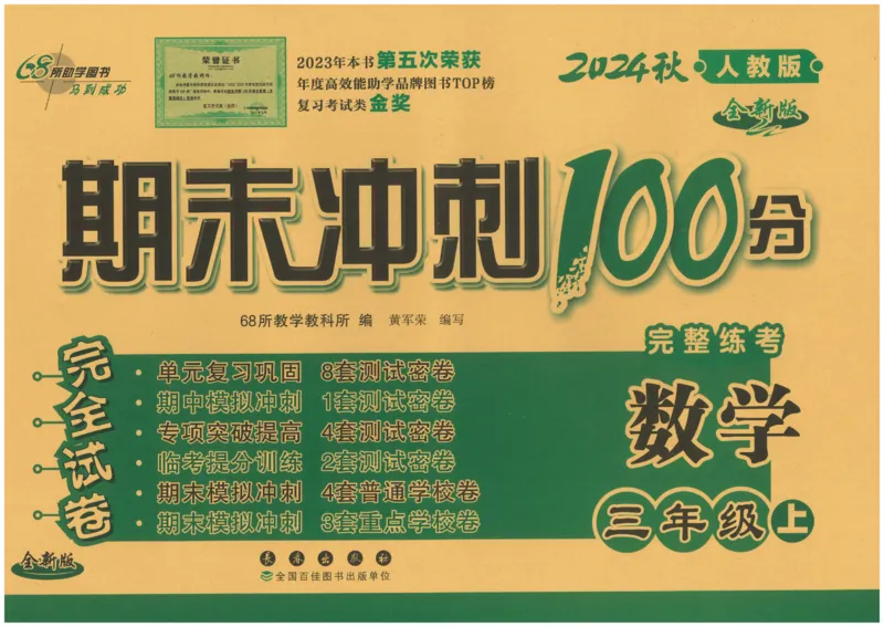 三年级数学上册人教版24秋《68所期末冲刺卷》_2024年人教版小学数学一二三四五六年级上册下册期中期末试a0747_小学全科《同步练习+精品试卷》打包下载（1-6年级单元月考期中期末试卷）
