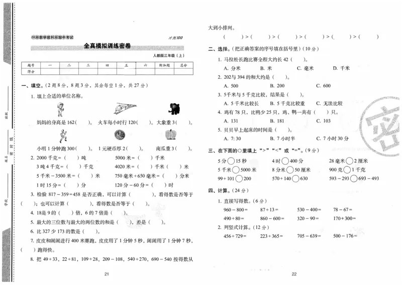 三年级数学上册人教版24秋《68所期末冲刺卷》_2024年人教版小学数学一二三四五六年级上册下册期中期末试a0747_小学全科《同步练习+精品试卷》打包下载（1-6年级单元月考期中期末试卷）