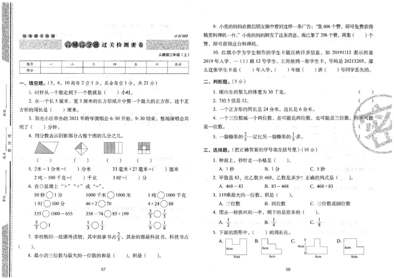 三年级数学上册人教版24秋《68所期末冲刺卷》_2024年人教版小学数学一二三四五六年级上册下册期中期末试a0747_小学全科《同步练习+精品试卷》打包下载（1-6年级单元月考期中期末试卷）