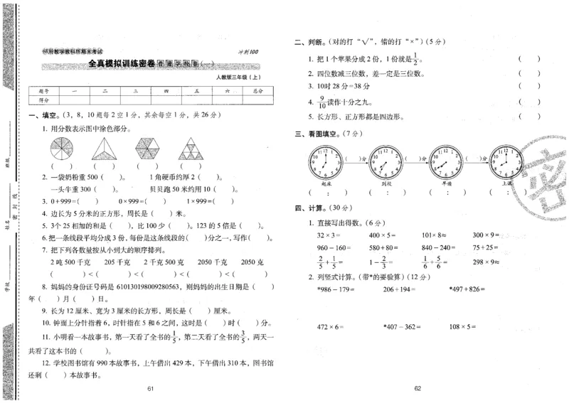 三年级数学上册人教版24秋《68所期末冲刺卷》_2024年人教版小学数学一二三四五六年级上册下册期中期末试a0747_小学全科《同步练习+精品试卷》打包下载（1-6年级单元月考期中期末试卷）