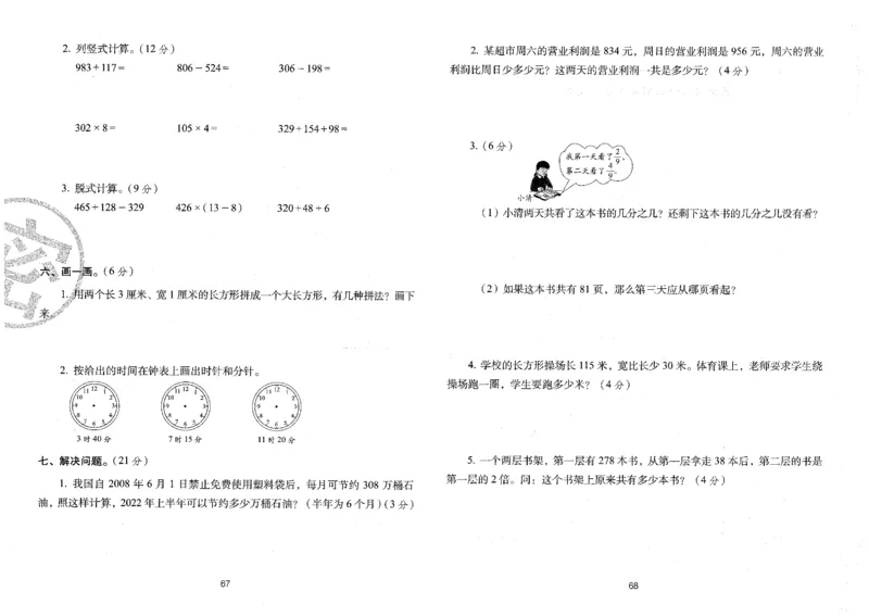 三年级数学上册人教版24秋《68所期末冲刺卷》_2024年人教版小学数学一二三四五六年级上册下册期中期末试a0747_小学全科《同步练习+精品试卷》打包下载（1-6年级单元月考期中期末试卷）