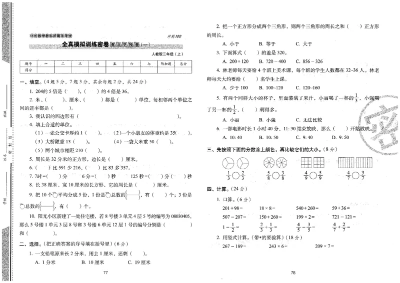 三年级数学上册人教版24秋《68所期末冲刺卷》_2024年人教版小学数学一二三四五六年级上册下册期中期末试a0747_小学全科《同步练习+精品试卷》打包下载（1-6年级单元月考期中期末试卷）