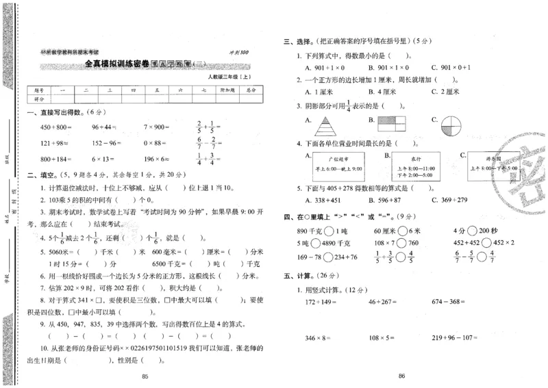 三年级数学上册人教版24秋《68所期末冲刺卷》_2024年人教版小学数学一二三四五六年级上册下册期中期末试a0747_小学全科《同步练习+精品试卷》打包下载（1-6年级单元月考期中期末试卷）