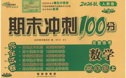 三年级数学上册人教版24秋《68所期末冲刺卷》_2024年人教版小学数学一二三四五六年级上册下册期中期末试a0747_小学全科《同步练习+精品试卷》打包下载（1-6年级单元月考期中期末试卷）