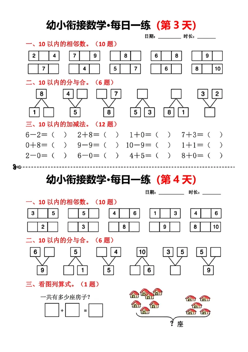 _幼小衔接数学每日一练(第1天)(1)(1)_幼小衔接数学
