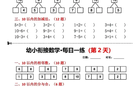_幼小衔接数学每日一练(第1天)(1)(1)_幼小衔接数学
