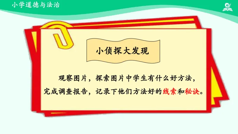16学习有方法_课件_二年级上下册资料_小学二年级学习资料-25年更新版_2-08、小学二年级道德与法治下册_课时练与课件