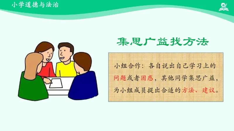 16学习有方法_课件_二年级上下册资料_小学二年级学习资料-25年更新版_2-08、小学二年级道德与法治下册_课时练与课件