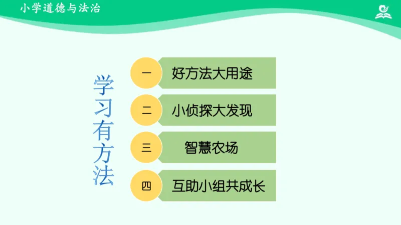 16学习有方法_课件_二年级上下册资料_小学二年级学习资料-25年更新版_2-08、小学二年级道德与法治下册_课时练与课件
