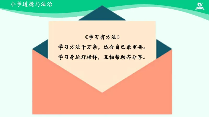 16学习有方法_课件_二年级上下册资料_小学二年级学习资料-25年更新版_2-08、小学二年级道德与法治下册_课时练与课件