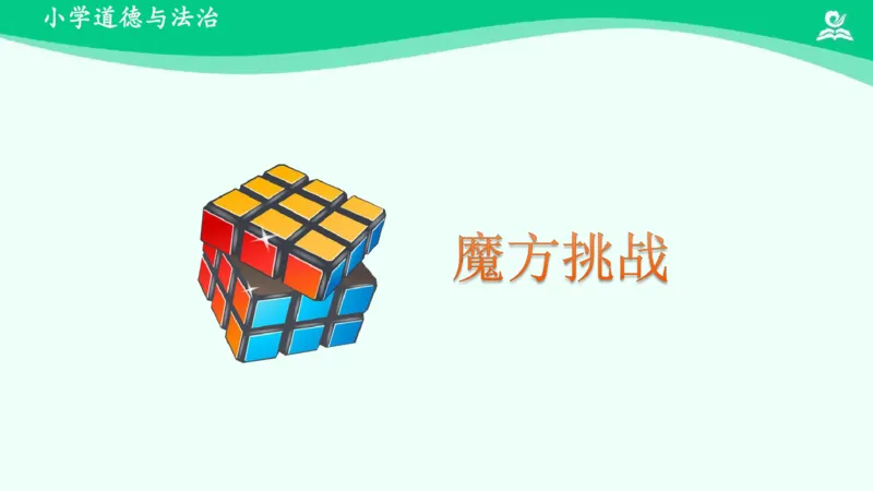 16学习有方法_课件_二年级上下册资料_小学二年级学习资料-25年更新版_2-08、小学二年级道德与法治下册_课时练与课件