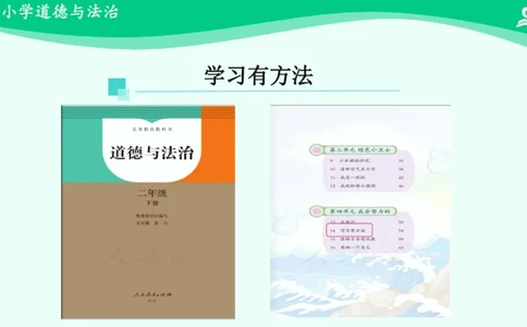 16学习有方法_课件_二年级上下册资料_小学二年级学习资料-25年更新版_2-08、小学二年级道德与法治下册_课时练与课件