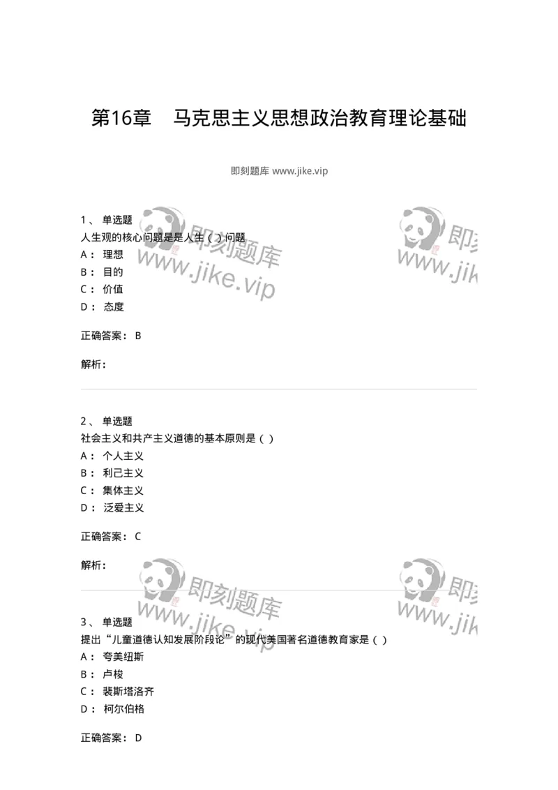 330115-第16章　马克思主义思想政治教育理论基础-174365_军队文职(1)_01.军队文职真题-专业课_（全）版本一（历年真题+章节练习+模拟题）_哲学(军队文职)_章节练习_题目+解析