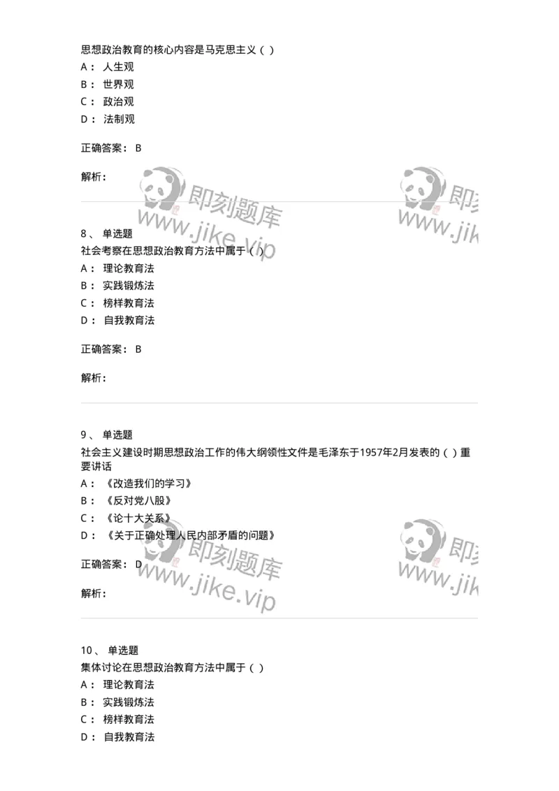 330115-第16章　马克思主义思想政治教育理论基础-174365_军队文职(1)_01.军队文职真题-专业课_（全）版本一（历年真题+章节练习+模拟题）_哲学(军队文职)_章节练习_题目+解析