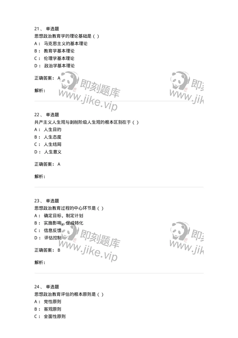 330115-第16章　马克思主义思想政治教育理论基础-174365_军队文职(1)_01.军队文职真题-专业课_（全）版本一（历年真题+章节练习+模拟题）_哲学(军队文职)_章节练习_题目+解析