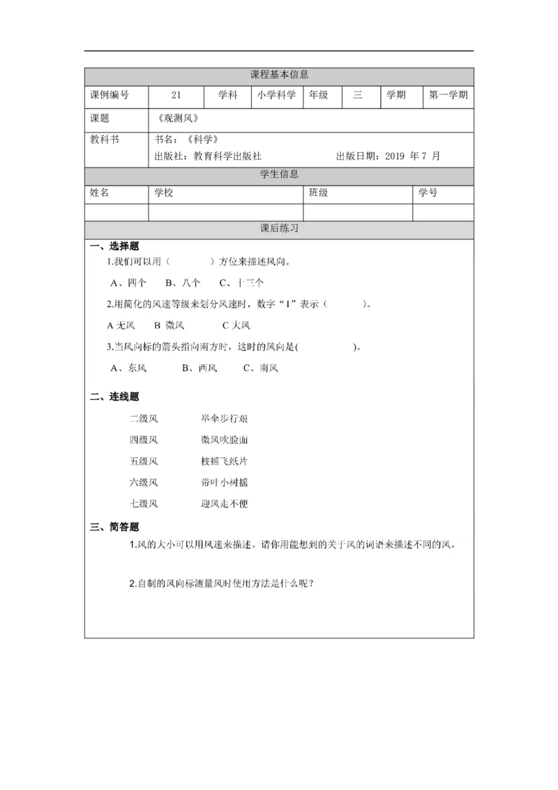 1111三年级科学(教科版)观测风-4练习题_三年级上下册资料_小学三年级学习资料-25年更新版_3-09、小学三年级科学上册_教科版_课时练