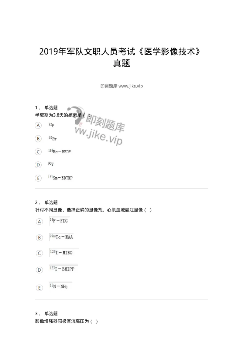 617-2019年军队文职人员考试《医学影像技术》真题-137854_军队文职(1)_01.军队文职真题-专业课_（全）版本一（历年真题+章节练习+模拟题）_医学影像技术(军队文职)_历年真题_纯题目