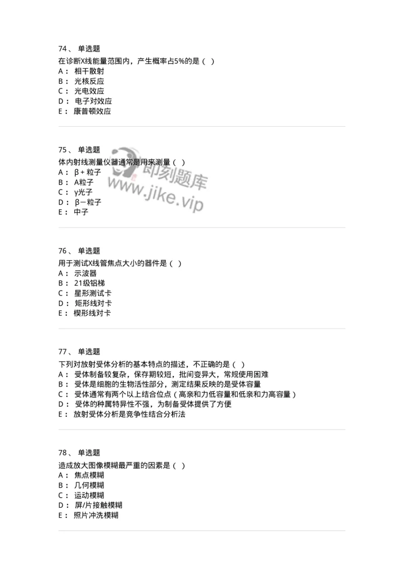 617-2019年军队文职人员考试《医学影像技术》真题-137854_军队文职(1)_01.军队文职真题-专业课_（全）版本一（历年真题+章节练习+模拟题）_医学影像技术(军队文职)_历年真题_纯题目