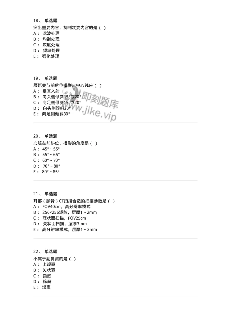 617-2019年军队文职人员考试《医学影像技术》真题-137854_军队文职(1)_01.军队文职真题-专业课_（全）版本一（历年真题+章节练习+模拟题）_医学影像技术(军队文职)_历年真题_纯题目